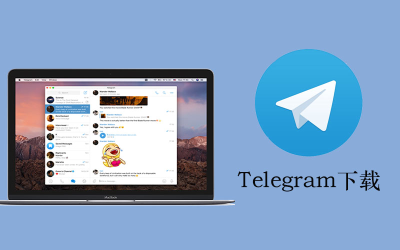 Telegram：安全通讯与多平台支持的热门应用